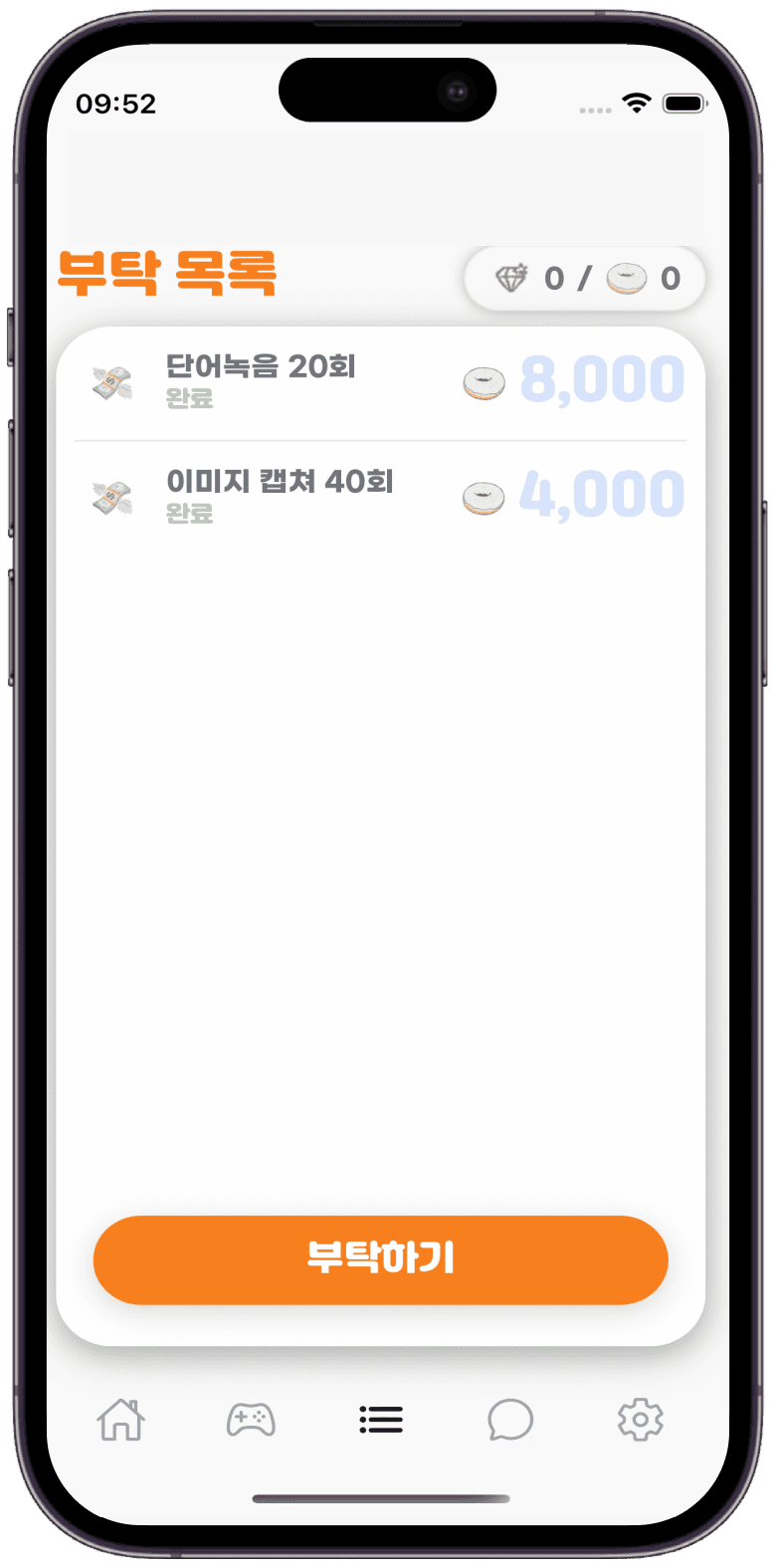 부탁해 앱 화면 1